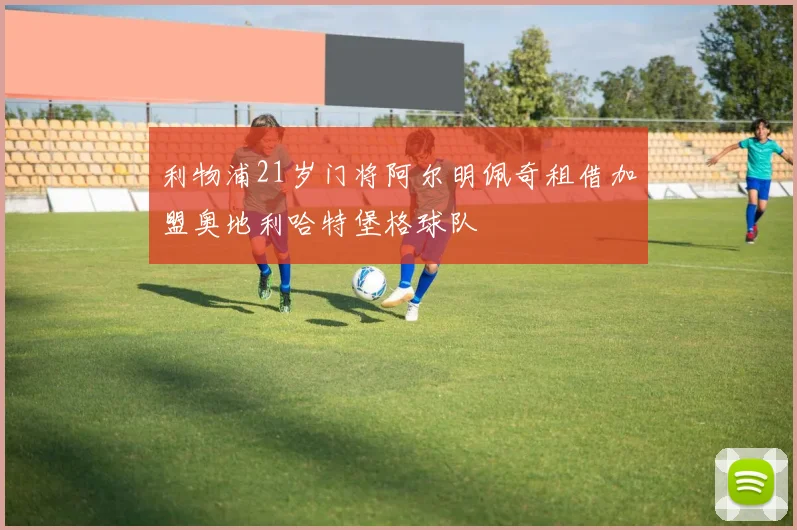 利物浦21岁门将阿尔明佩奇租借加盟奥地利哈特堡格球队
