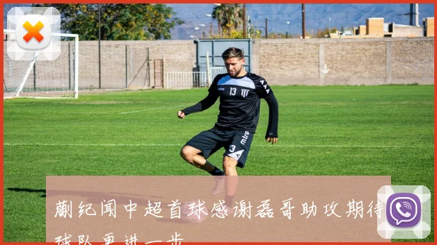 蒯纪闻中超首球感谢磊哥助攻期待球队更进一步