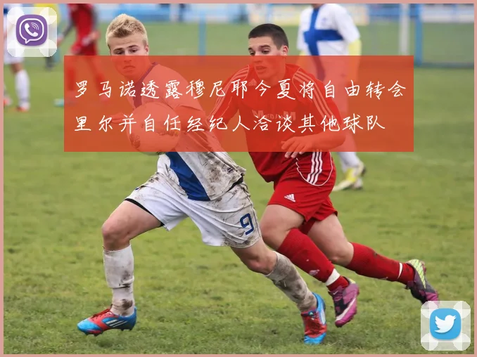 罗马诺透露穆尼耶今夏将自由转会里尔并自任经纪人洽谈其他球队