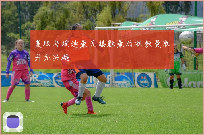 曼联与埃迪豪无接触豪对执教曼联并无兴趣