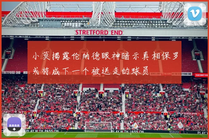 小莫揭露伦纳德眼神暗示真相保罗或将成下一个被送走的球员