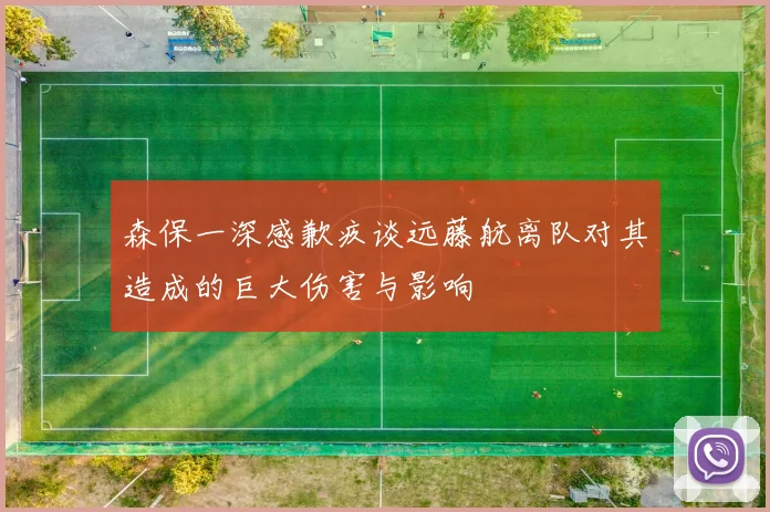 森保一深感歉疚谈远藤航离队对其造成的巨大伤害与影响
