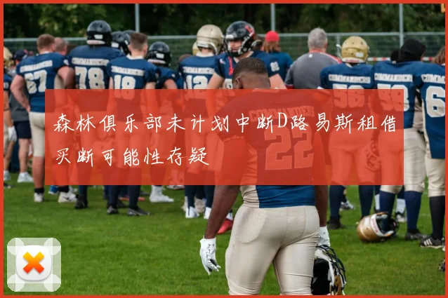 森林俱乐部未计划中断D路易斯租借买断可能性存疑