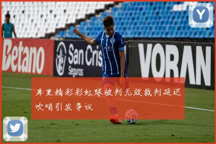 库里精彩彩虹球被判无效裁判延迟吹哨引发争议