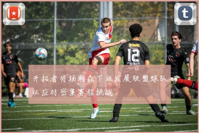 开拓者将杨瀚森下放发展联盟球队以应对密集赛程挑战