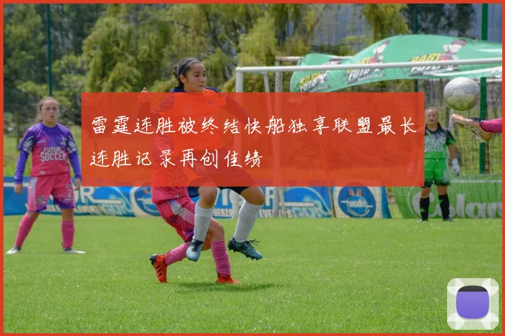 雷霆连胜被终结快船独享联盟最长连胜记录再创佳绩