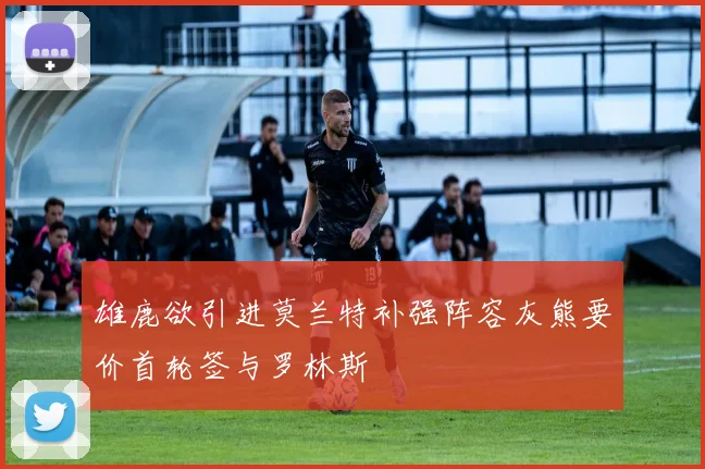 雄鹿欲引进莫兰特补强阵容灰熊要价首轮签与罗林斯