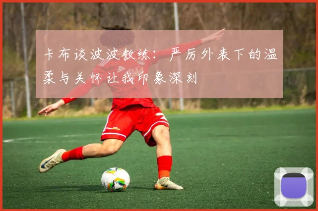 卡布谈波波教练：严厉外表下的温柔与关怀让我印象深刻